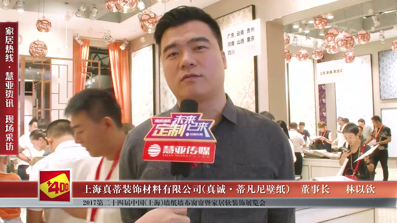  真诚·蒂凡尼壁纸精彩亮相第24届中国（上海）墙纸墙布窗帘暨家居软装饰展览会 慧亚专访董事长林以钦