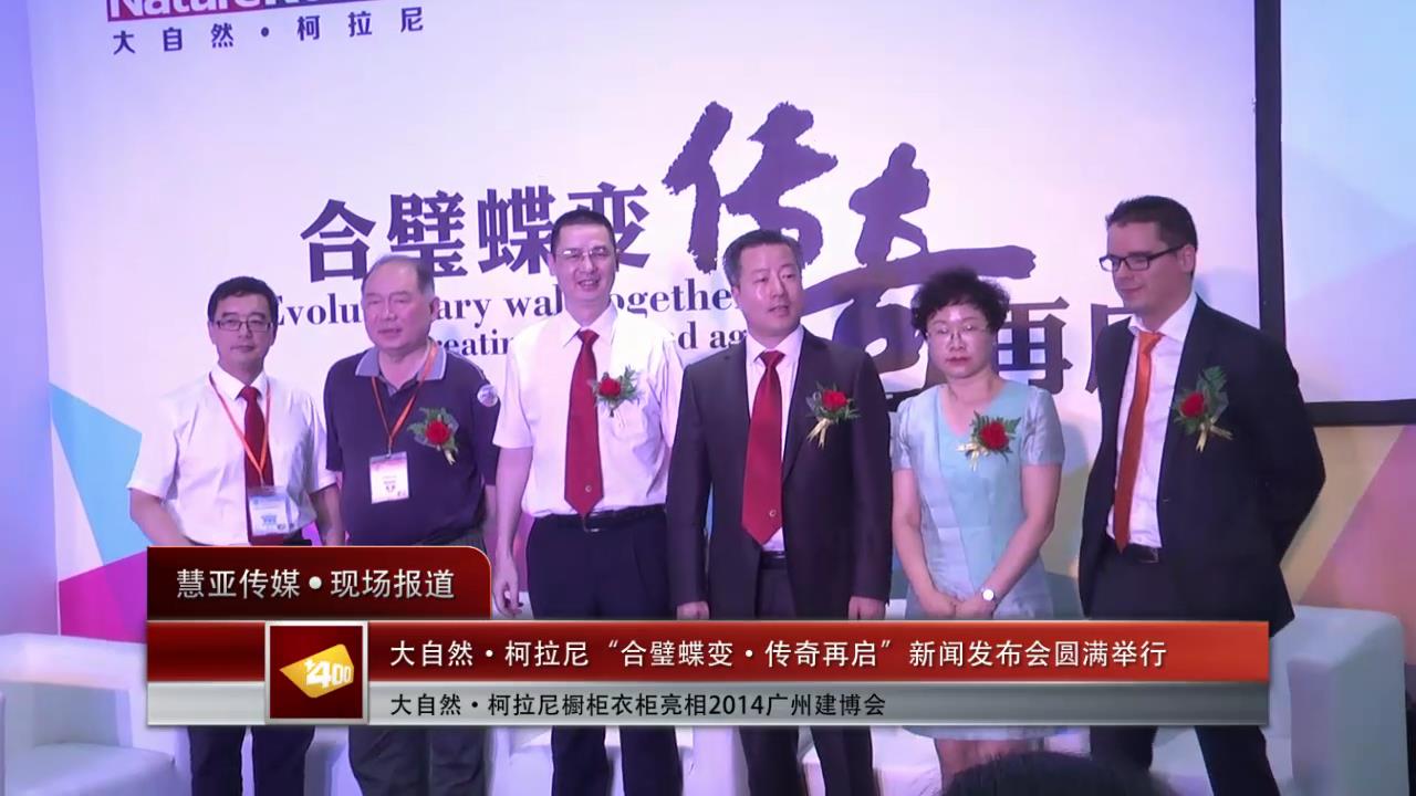 大自然•柯拉尼橱柜衣柜亮相2014广州建博会
