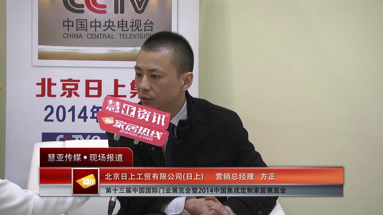 2014门展专访日上营销总经理方正