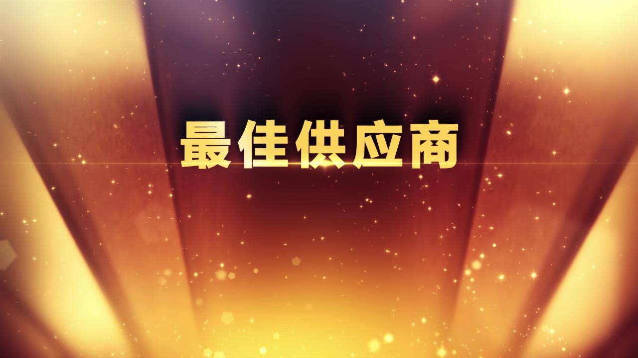 最佳供应商