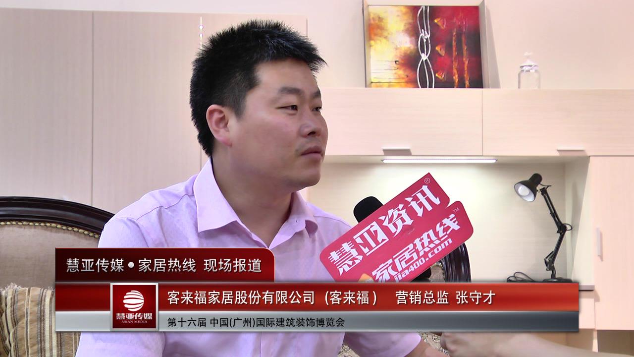 客来福精彩亮相2014广州建博会 慧亚专访营销总监张守才
