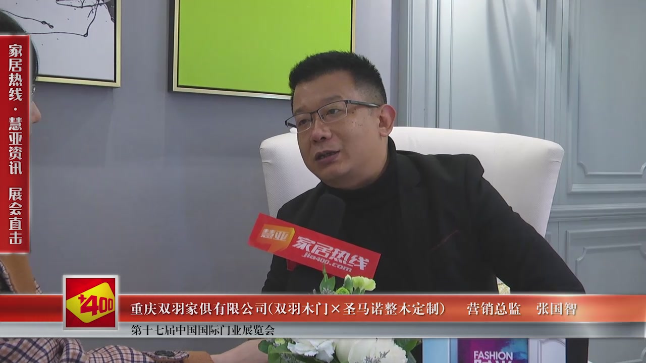 双羽木门×圣马诺整木定制精彩亮相第十七届中国国际门业展览会慧亚专访营销总监张国智