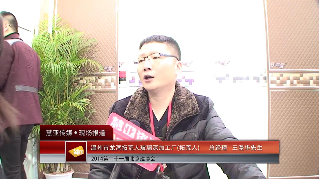 北京博览会专访拓荒人总经理王漫华