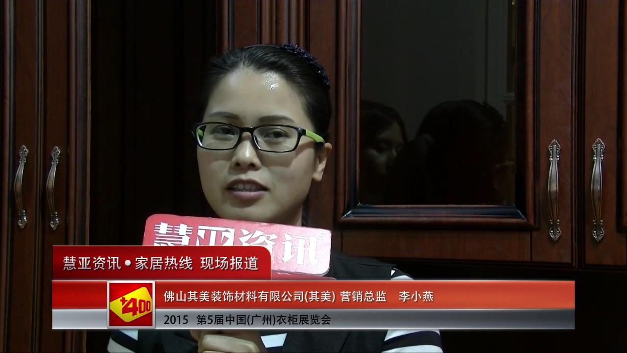 其美盛装亮相2015广州衣柜展 慧亚专访营销总监李小燕