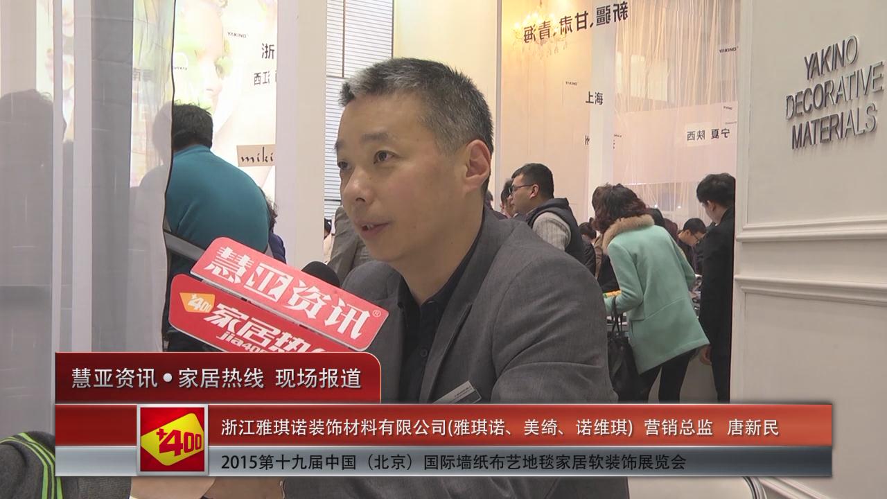 雅琪诺盛装亮相2015北京墙纸展 慧亚专访营销总监唐新民