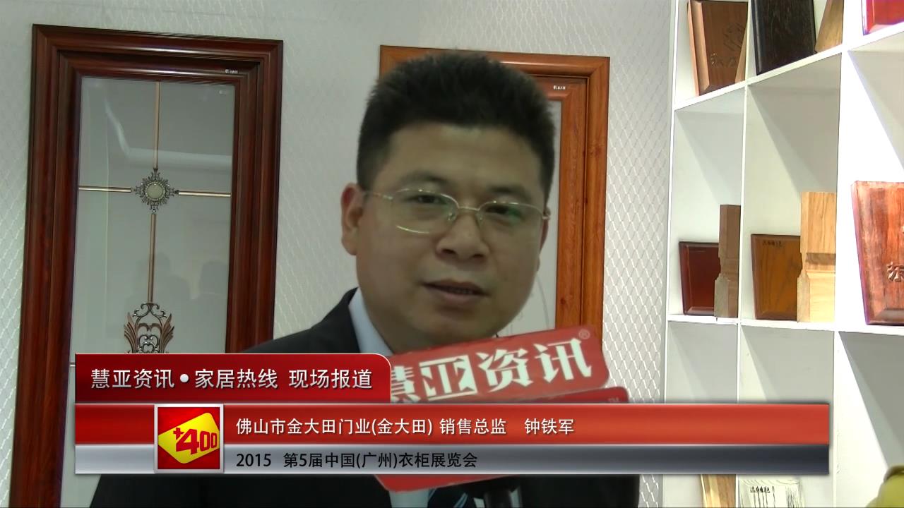金大田盛装亮相2015广州衣柜展 慧亚专访销售总监钟铁军