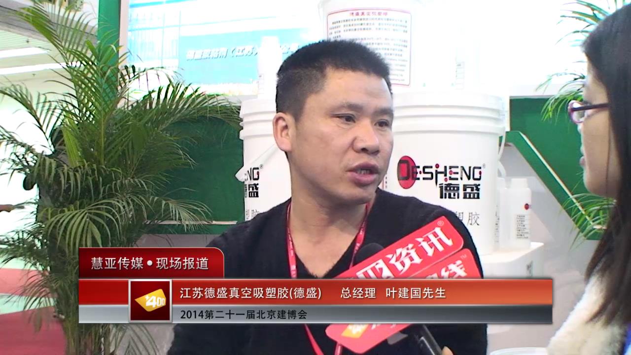 德盛：携真空吸塑胶首次亮相北京建博会