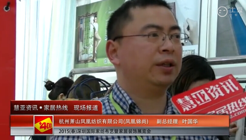 凤凰锦尚精彩亮相2015深圳春季家纺展 慧亚专访副总经理叶国华