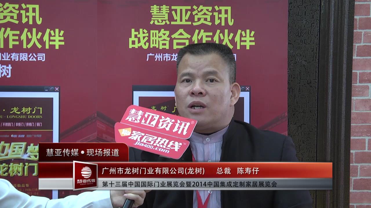 2014门展专访龙树总裁陈寿仔