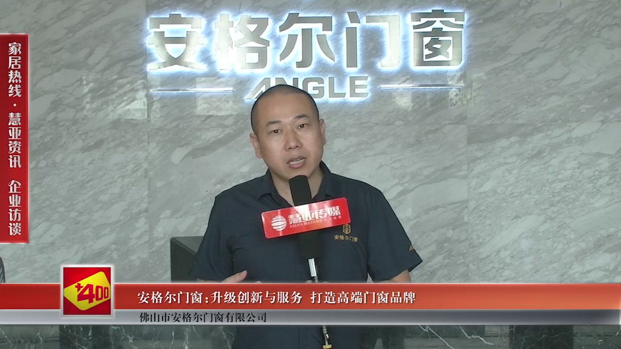 安格尔门窗:升级创新与服务，打造高端门窗品牌
