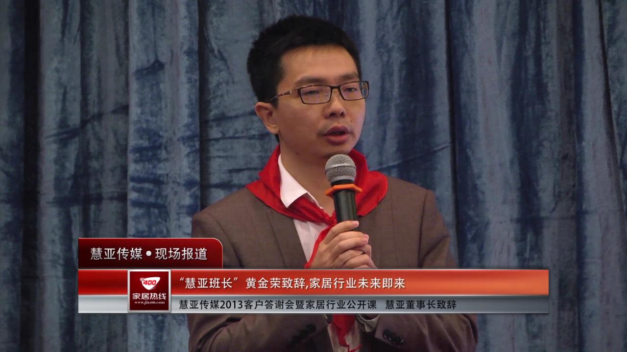 “慧亚班长”黄金荣致辞 家居行业未来即来