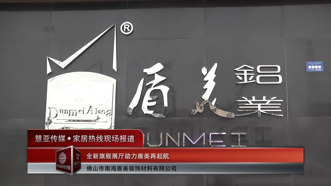 全新旗舰展厅助力盾美再起航