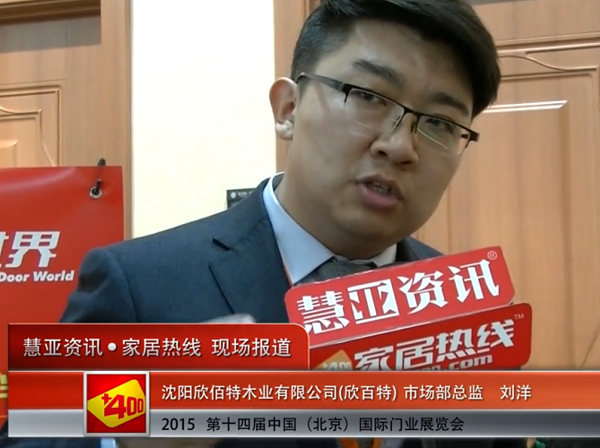 2015北京门业展 慧亚专访欣百特市场部总监刘洋