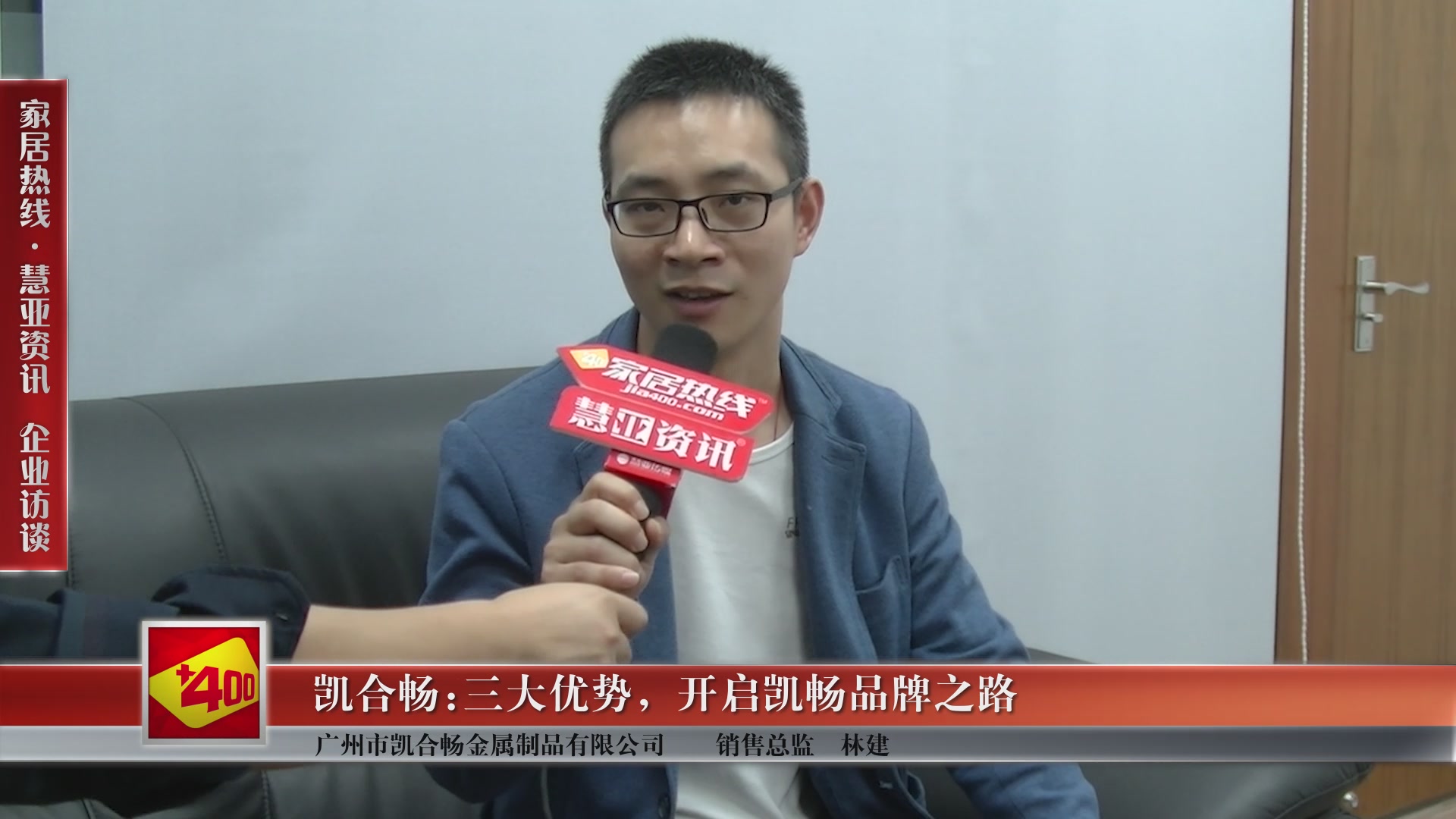 凯畅销售总监林建：三大优势，开启开场品牌之路