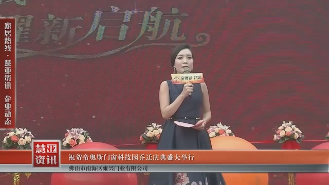 祝贺帝奥斯门窗科技园乔迁庆典盛大举行