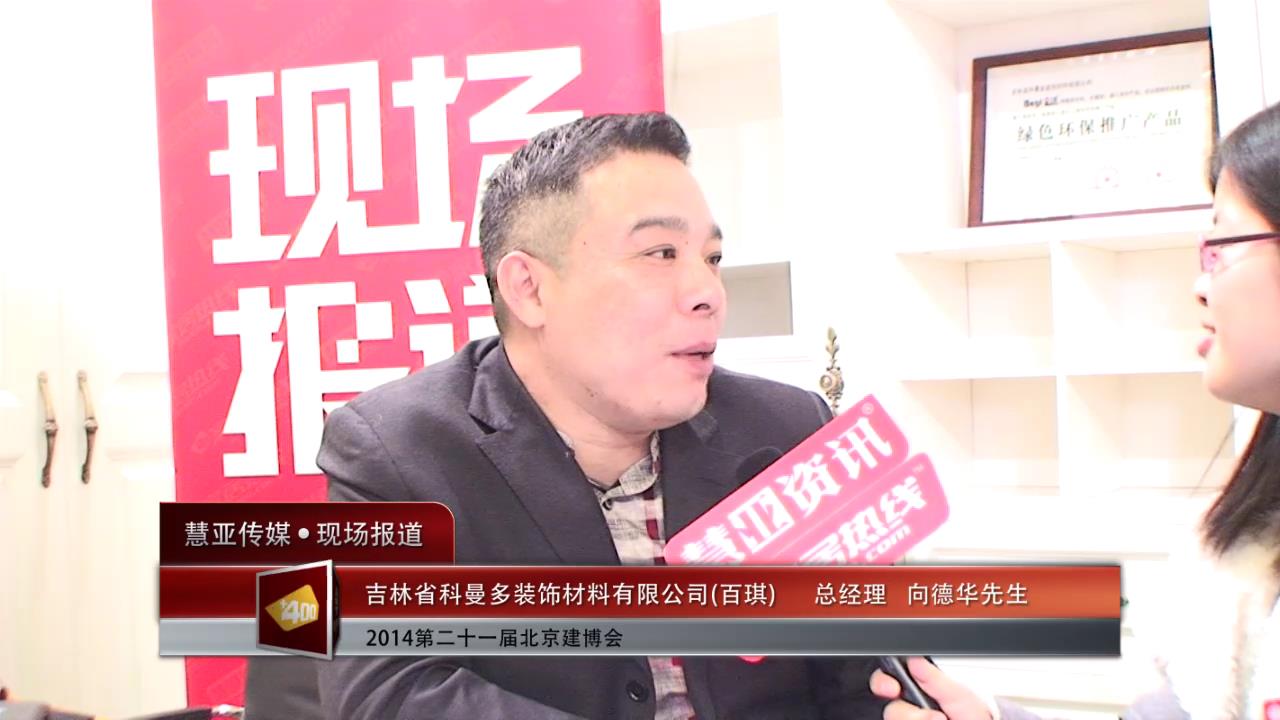 北京博览会专访百琪总经理向德华