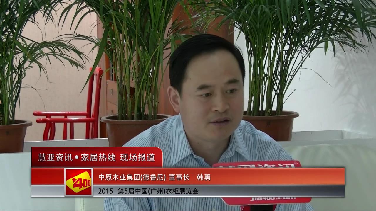 德鲁尼精彩亮相2015广州衣柜展 慧亚专访董事长韩勇