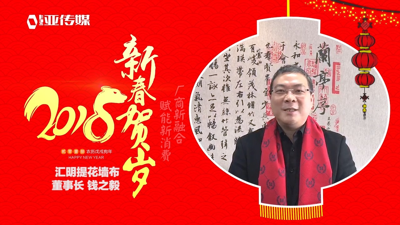 2018独占“獒”头｜汇明提花墙布新春贺岁微视频