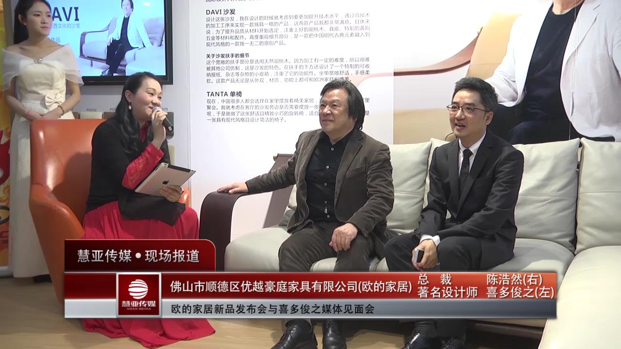 欧的家居新品发布会与喜多俊之媒体见面会