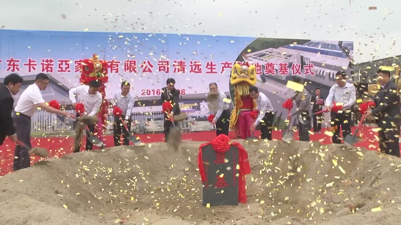 卡诺亚清远生产基地奠基仪式隆重举行