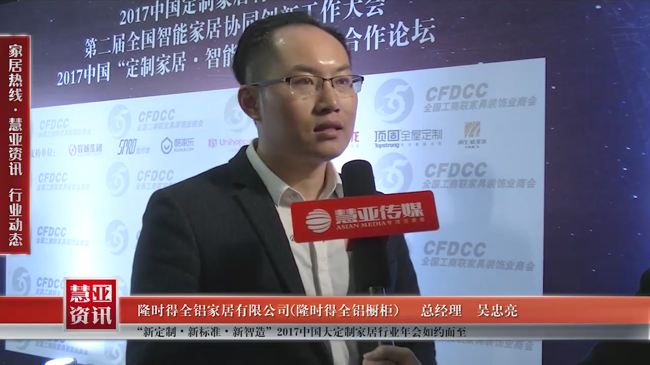隆时得全铝橱柜受邀参加“新定制•新标准•新智造”2017中国大定制家居行业年会慧亚传媒邀访总经理吴忠亮