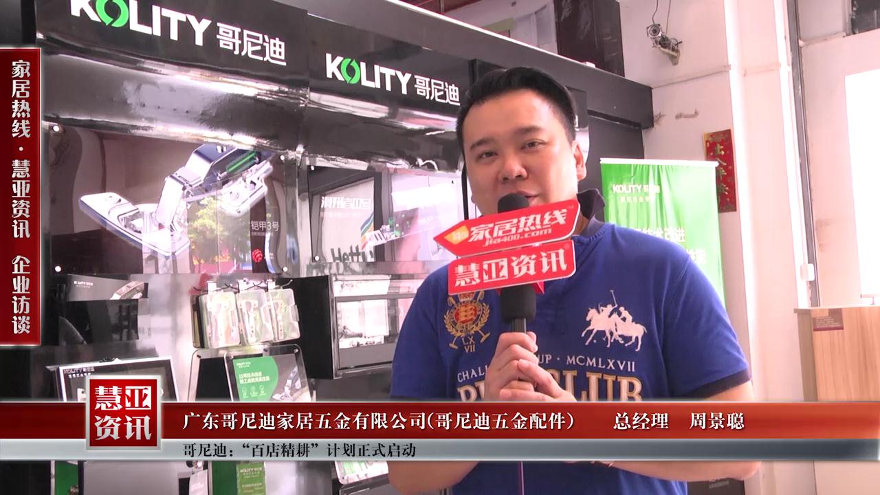 哥尼迪“百店精耕”计划正式启动