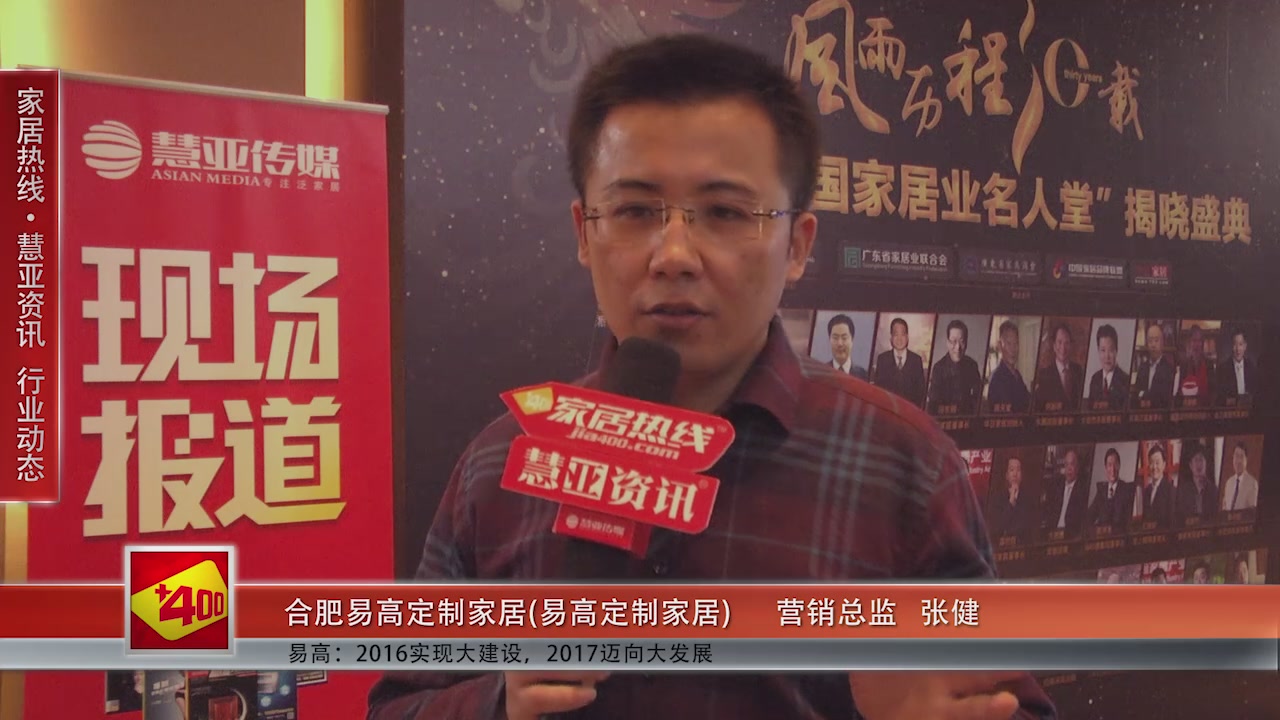易高受邀参加第十一届中国橱柜年会 慧亚传媒邀访营销总监张健