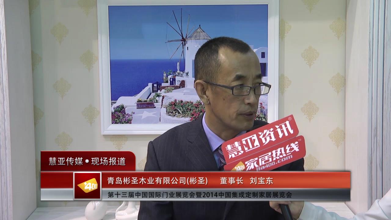 2014门展专访彬圣董事长刘宝东