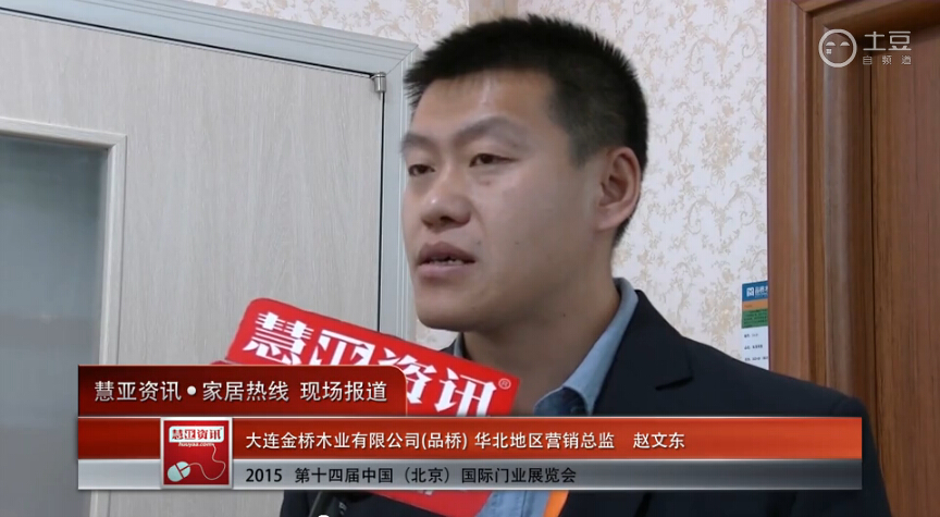 品桥木门亮相2015北京门业展 慧亚专访华北地区营销总监赵文东
