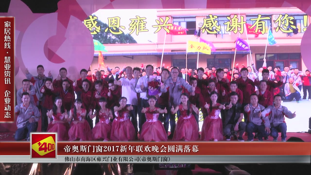 帝奥斯门窗2017新年联欢晚会圆满落幕