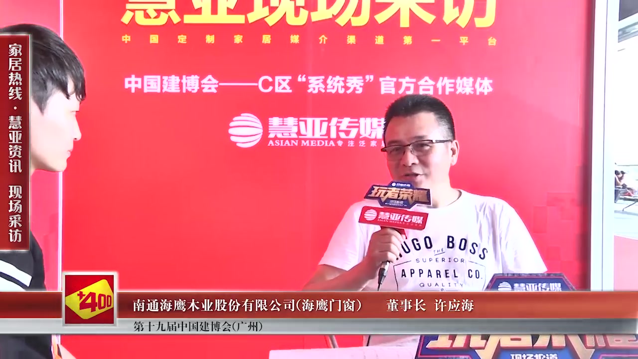海鹰门窗董事长许应海接受慧亚传媒在2017中国建博会（广州） 直播间现场采访