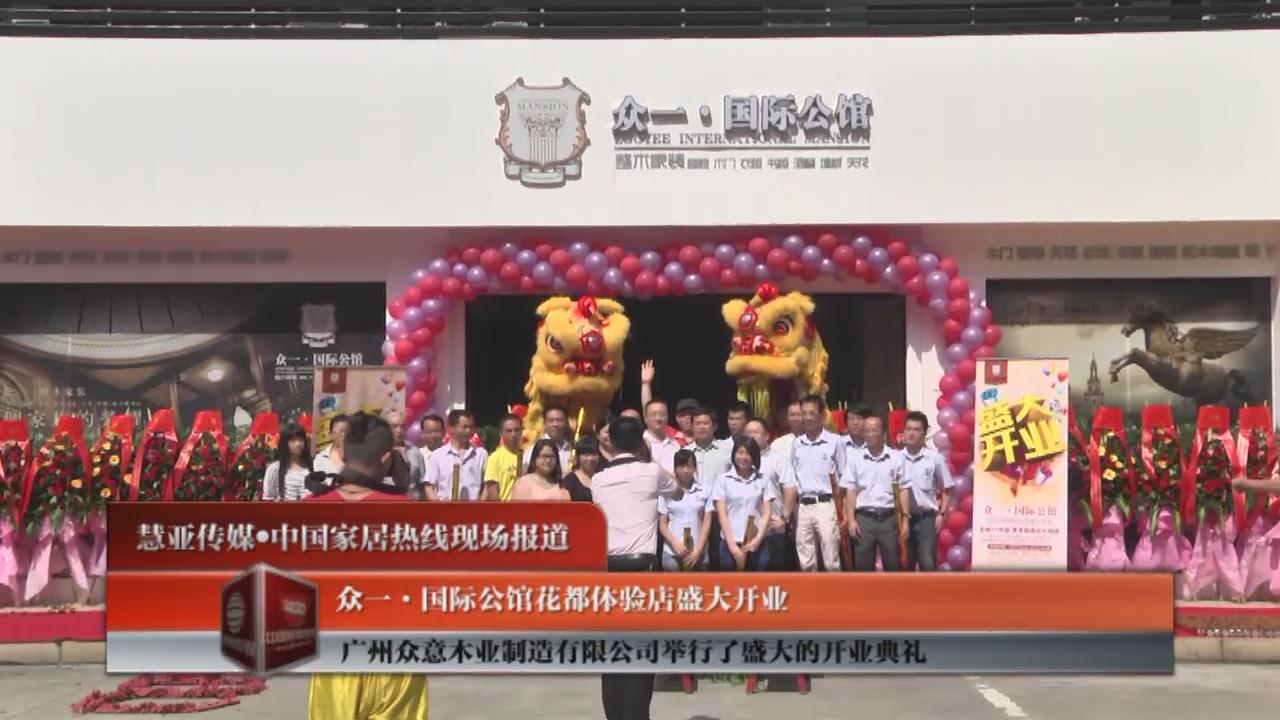 众一·国际公馆花都体验店盛大开业