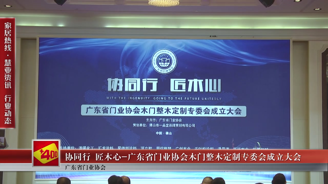 广东省门业协会木门整木定制专委会成立大会