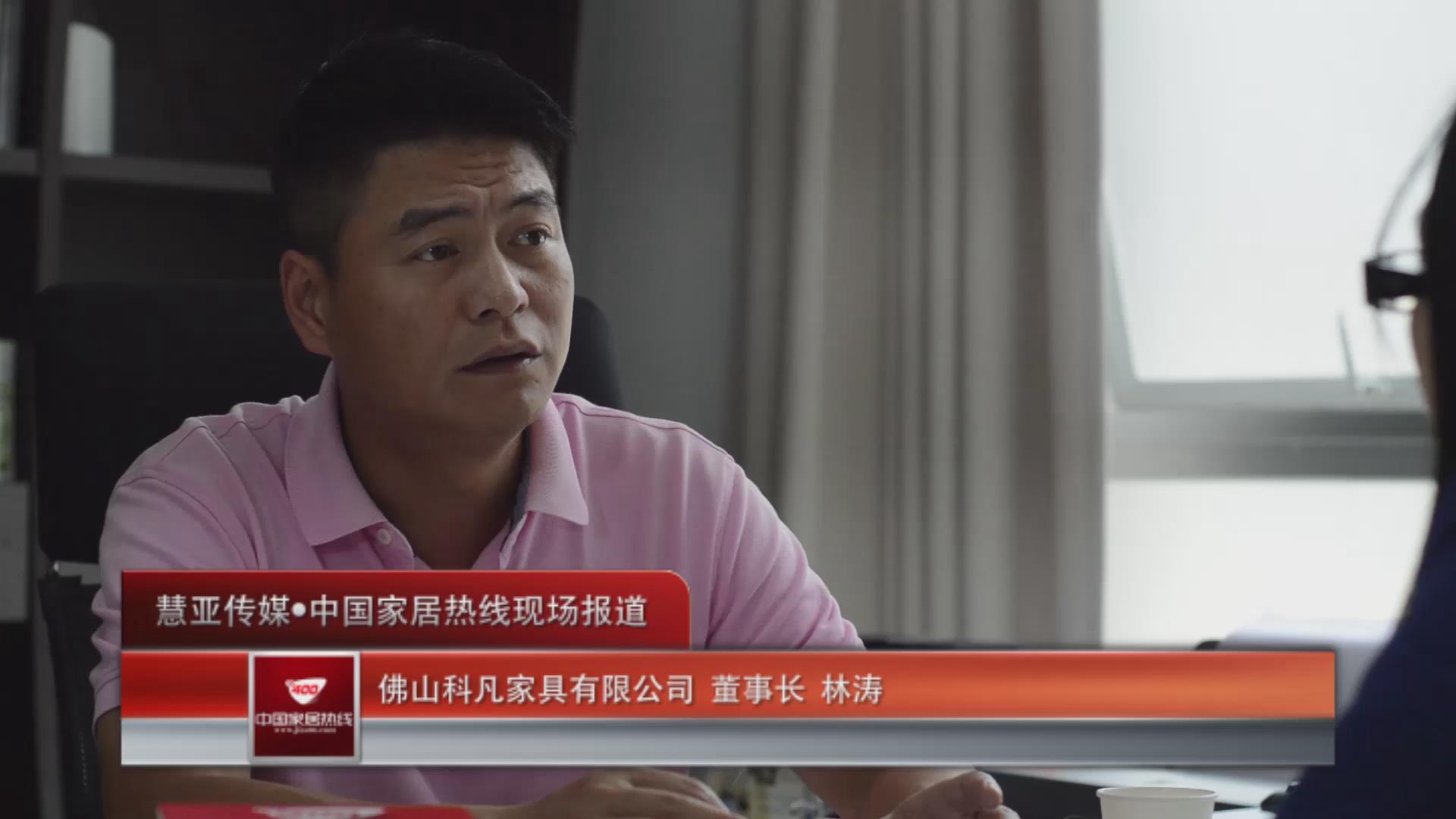 佛山科凡家具董事长林涛接受家居热线专访