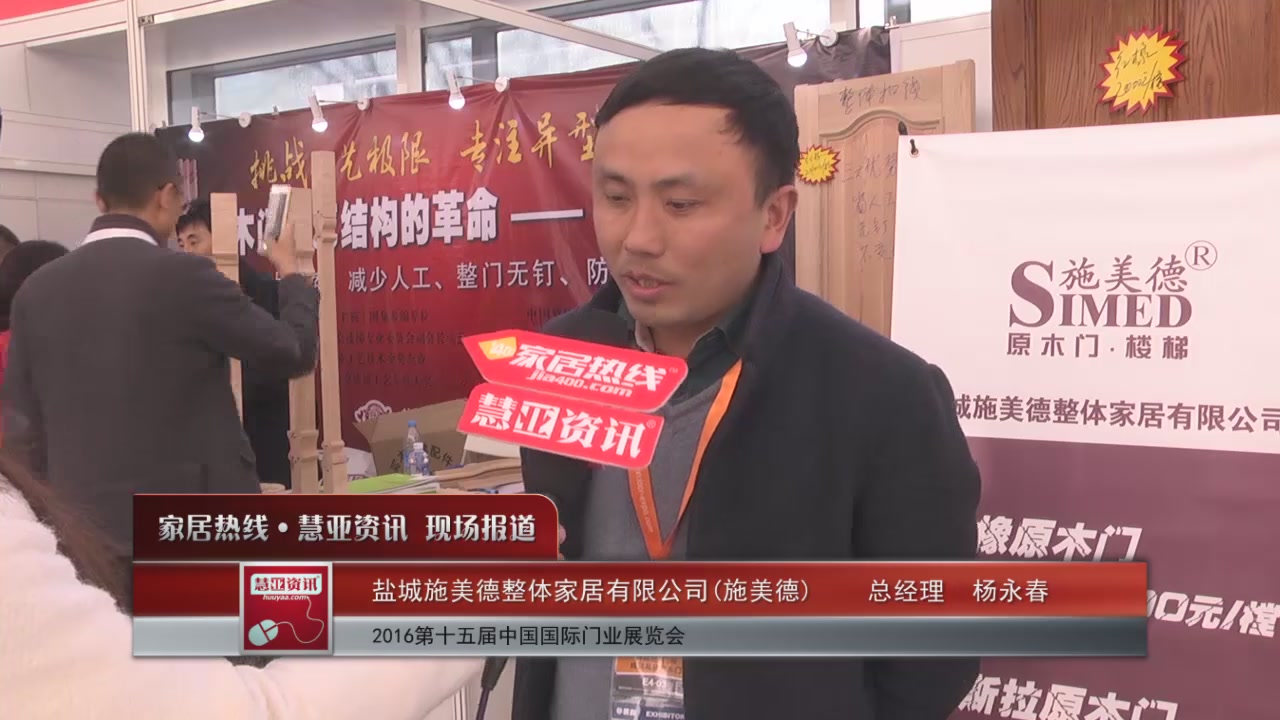 施美德盛装参展2016北京木门展 总经理杨永春接受慧亚专访