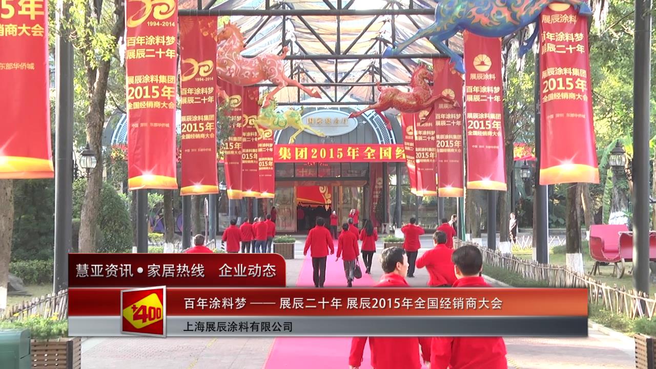 百年涂料梦，展辰二十年 展辰2015年全国经销商大会