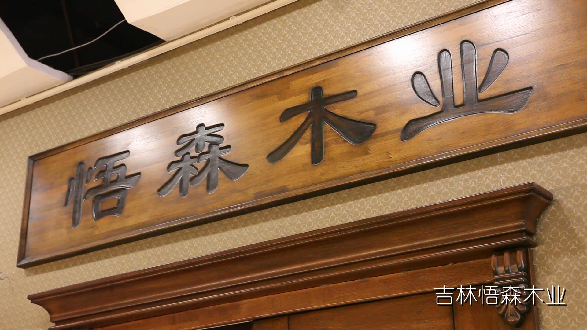悟森木业宣传片