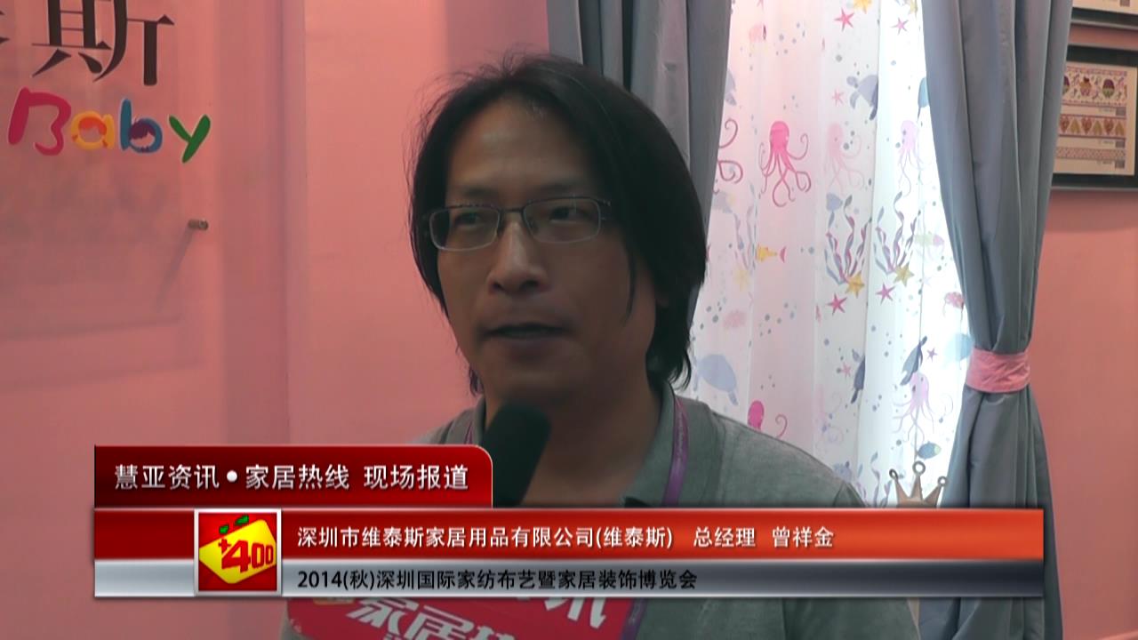 2014深圳家纺布艺展慧亚专访维泰斯总经理曾祥金