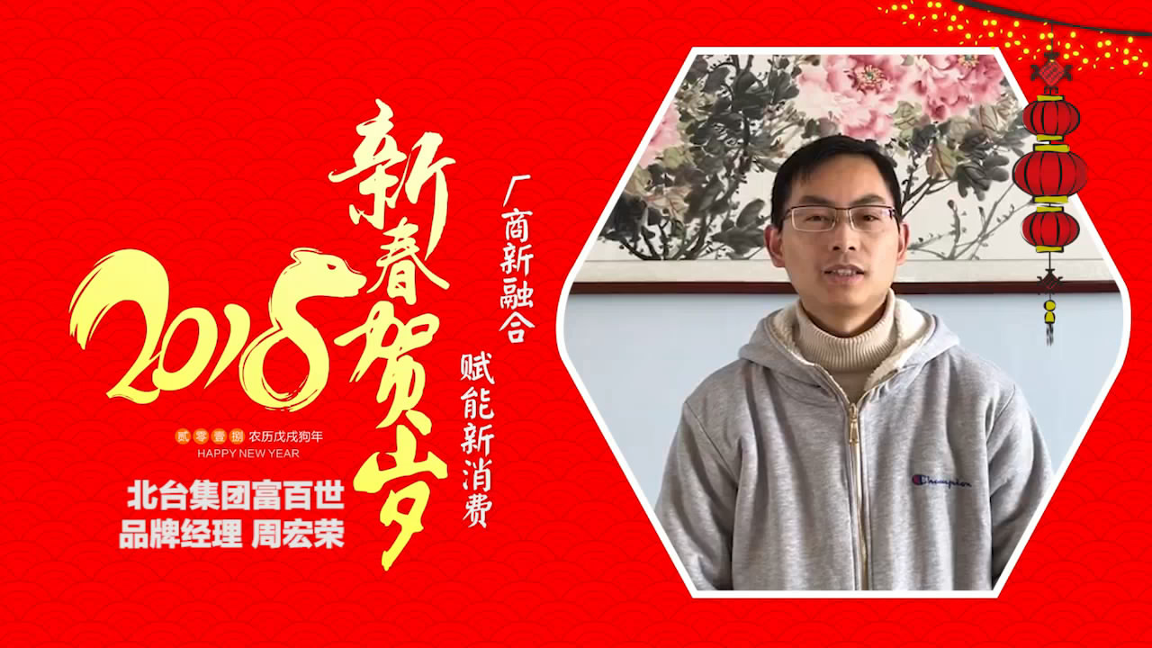 2018独占“獒”头｜北台集团富百世品牌新春贺岁微视频
