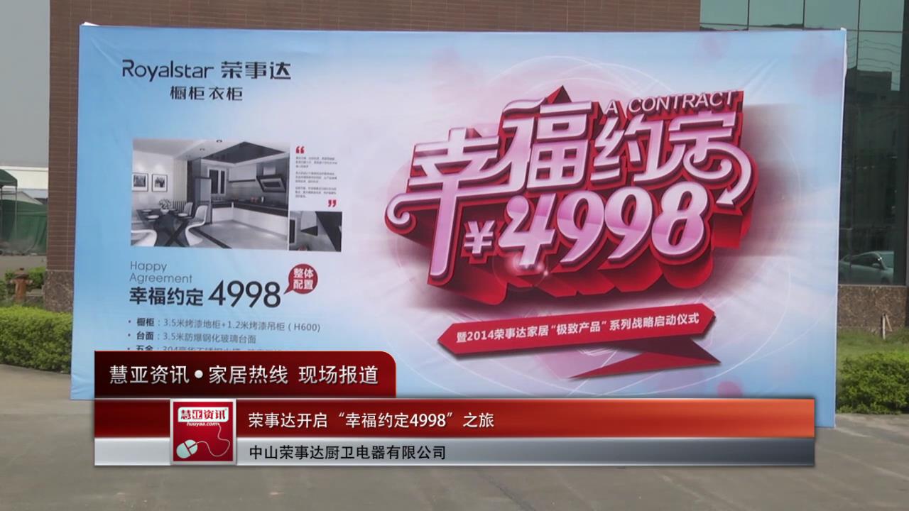 荣事达开启“幸福约定4998”之旅