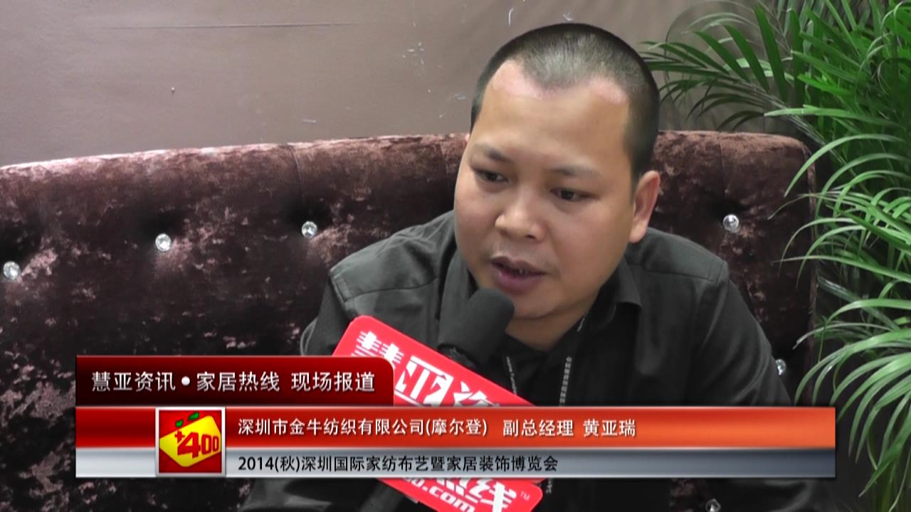 摩尔登精彩亮相2014深圳家纺布艺展 慧亚专访副总经理黄亚瑞