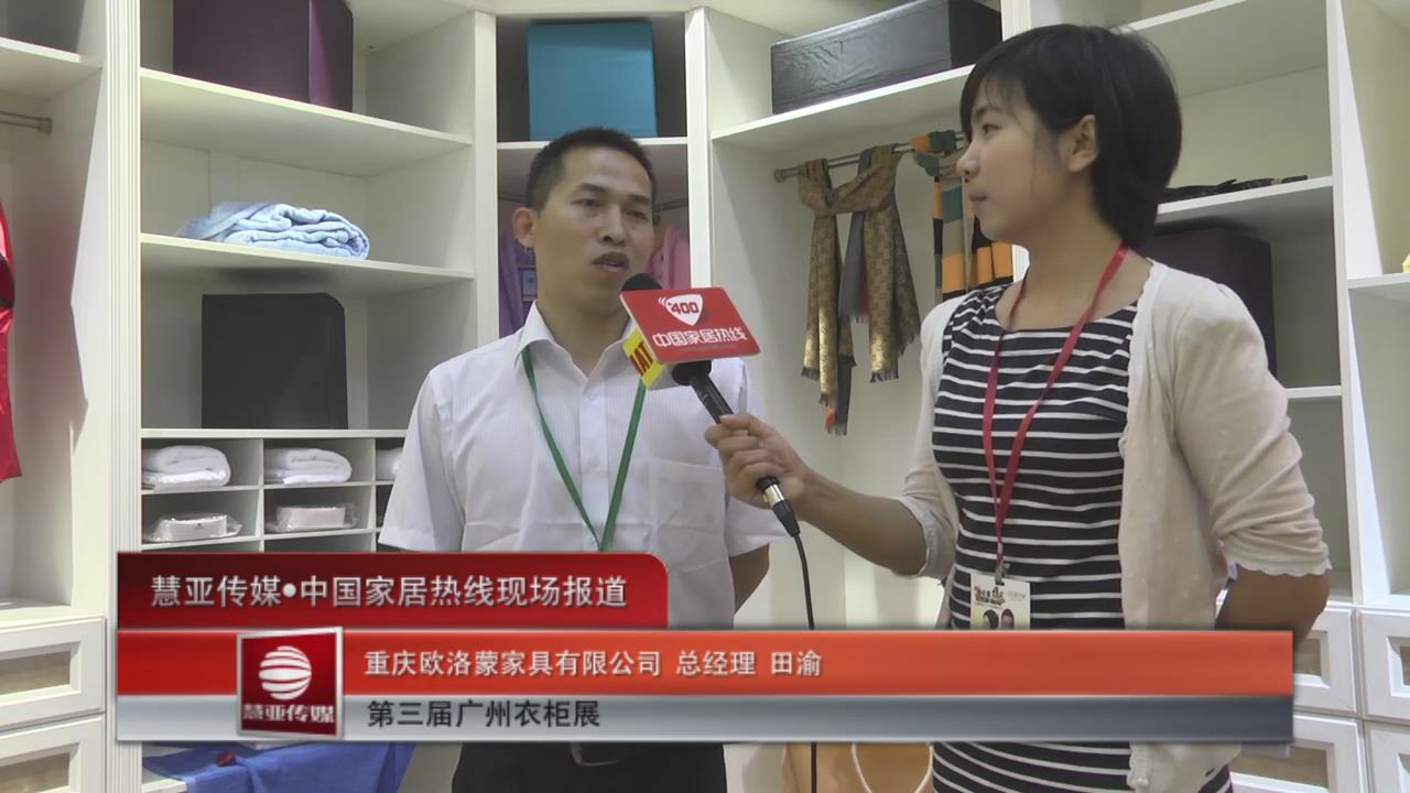 重庆欧洛蒙亮相中国衣柜展——总经理田渝接受家居热线采访