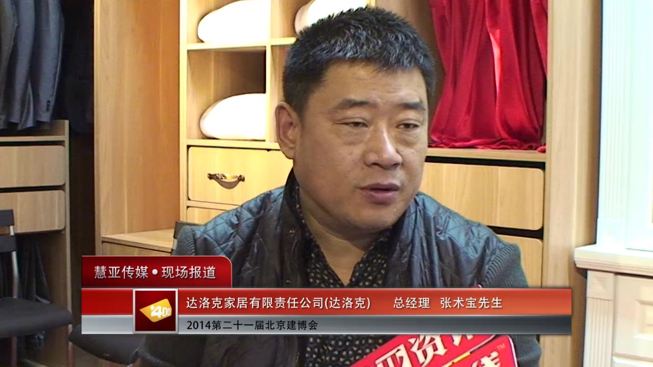 北京博览会专访达洛克总经理张术宝