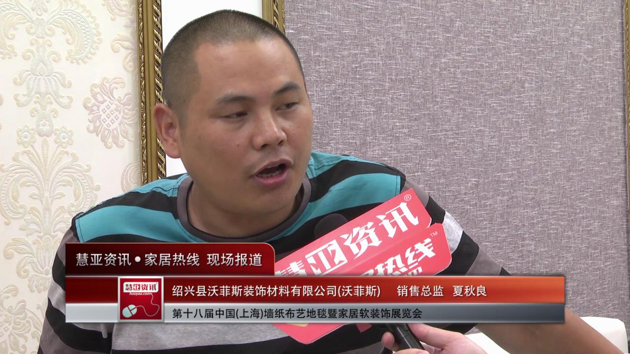 沃菲斯精彩亮相2014上海墙纸展 慧亚专访销售总监夏秋良