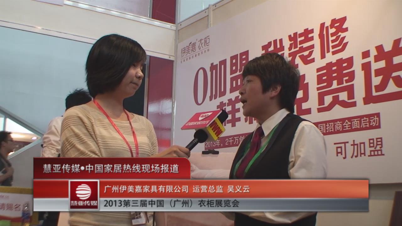 广州伊美嘉家具吴义云接受家居热线采访