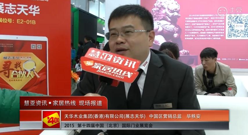 展志天华l亮相2015北京门业展 慧亚专访中国区营销总监毕秩安
