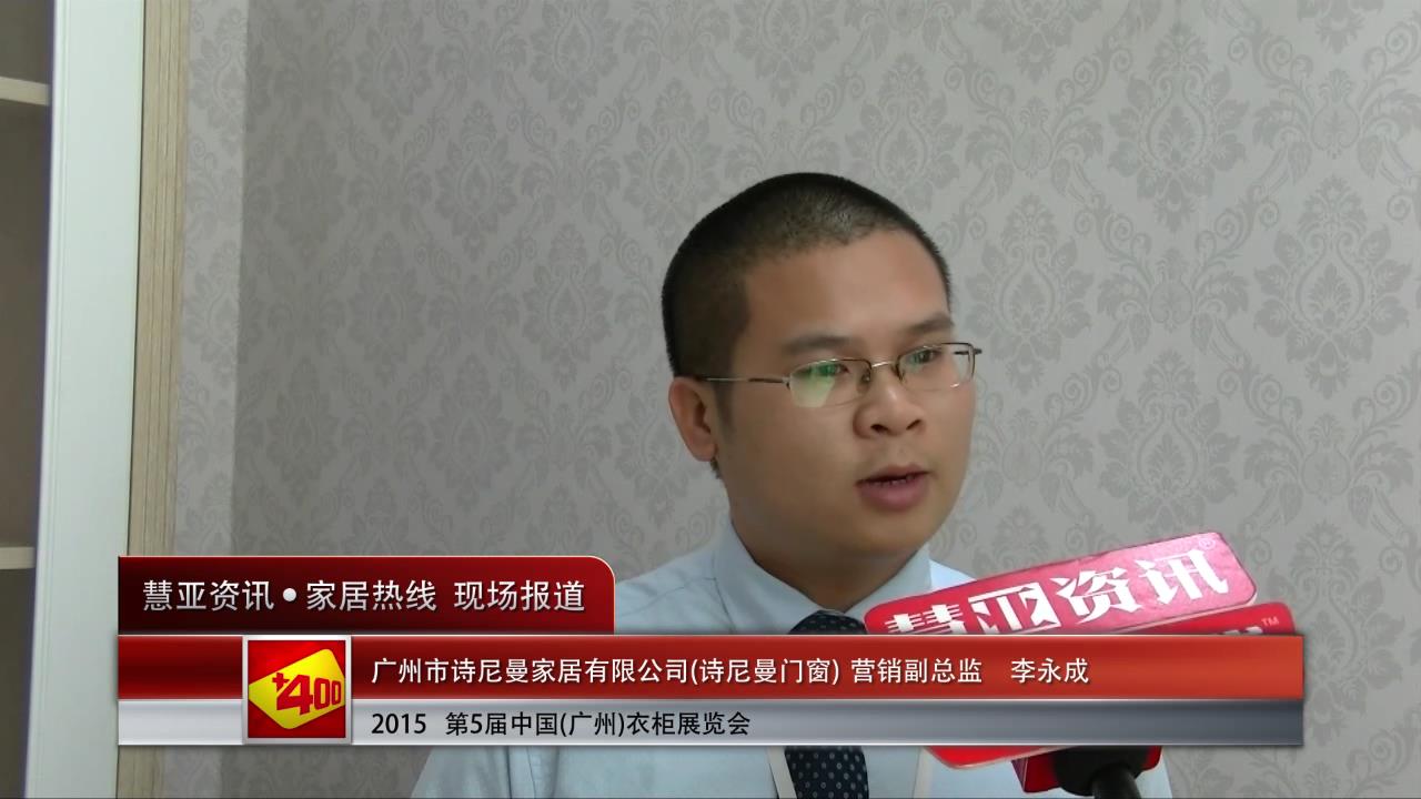 诗尼曼门窗精彩亮相2015广州衣柜展 慧亚专访营销副总监李永成