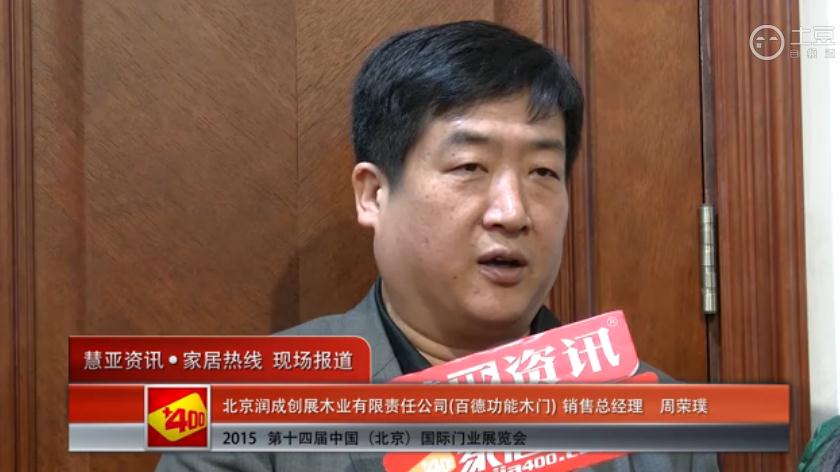百德木门亮相2015北京门业展 慧亚专访销售总经理周荣璞