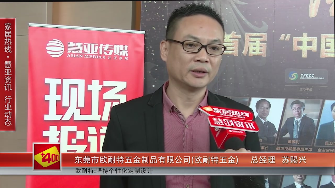 欧耐特五金受邀参加第十一届中国橱柜年会 慧亚传媒邀访总经理苏赐兴