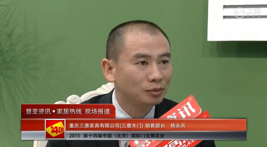 2015北京门业展 慧亚专访三唐木门销售部长杨永兵